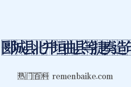 郾城县北并垣曲县等捷奏造句是什么意思的图片